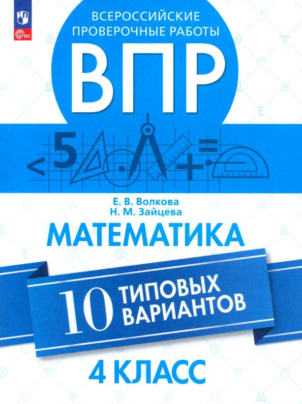 Обложка книги "Волкова, Зайцева: ВПР. Математика. 4 класс. 10 типовых вариантов. ФГОС"