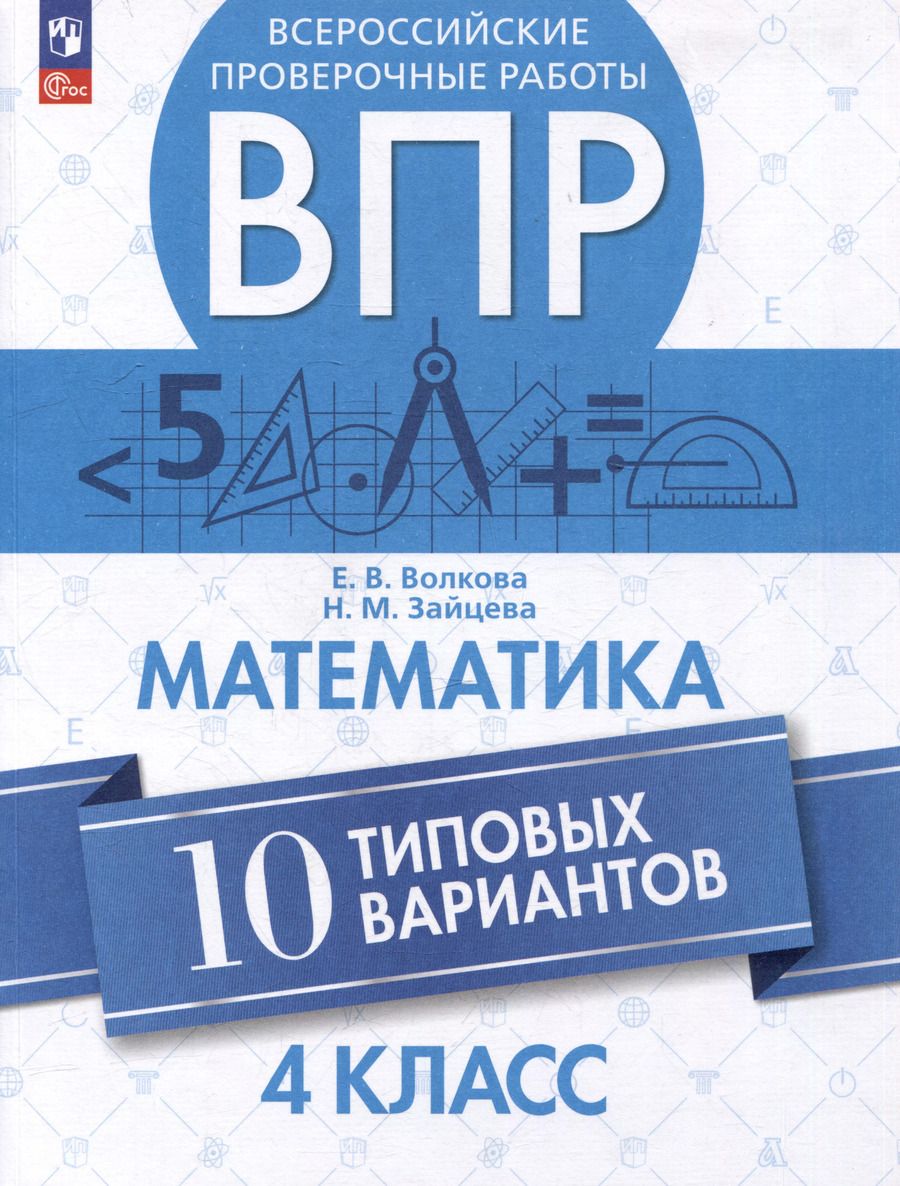 Обложка книги "Волкова, Зайцева: Всероссийские проверочные работы. Математика. 10 типовых вариантов. 4 класс. Учебное пособие"