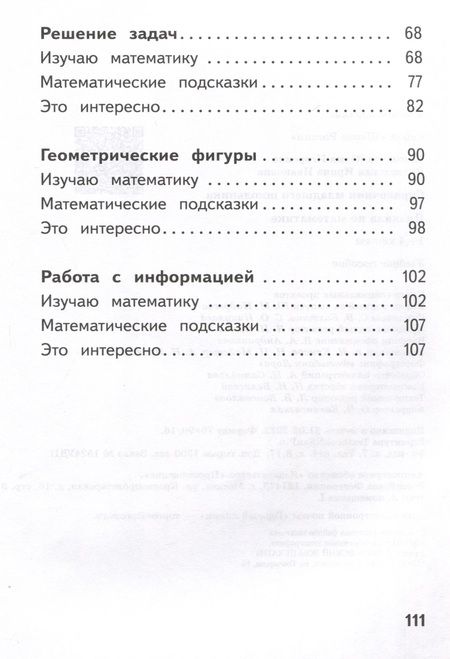 Фотография книги "Волковская, Глаголева: Справочник младшего школьника. Правила по математике. 1-4 классы"