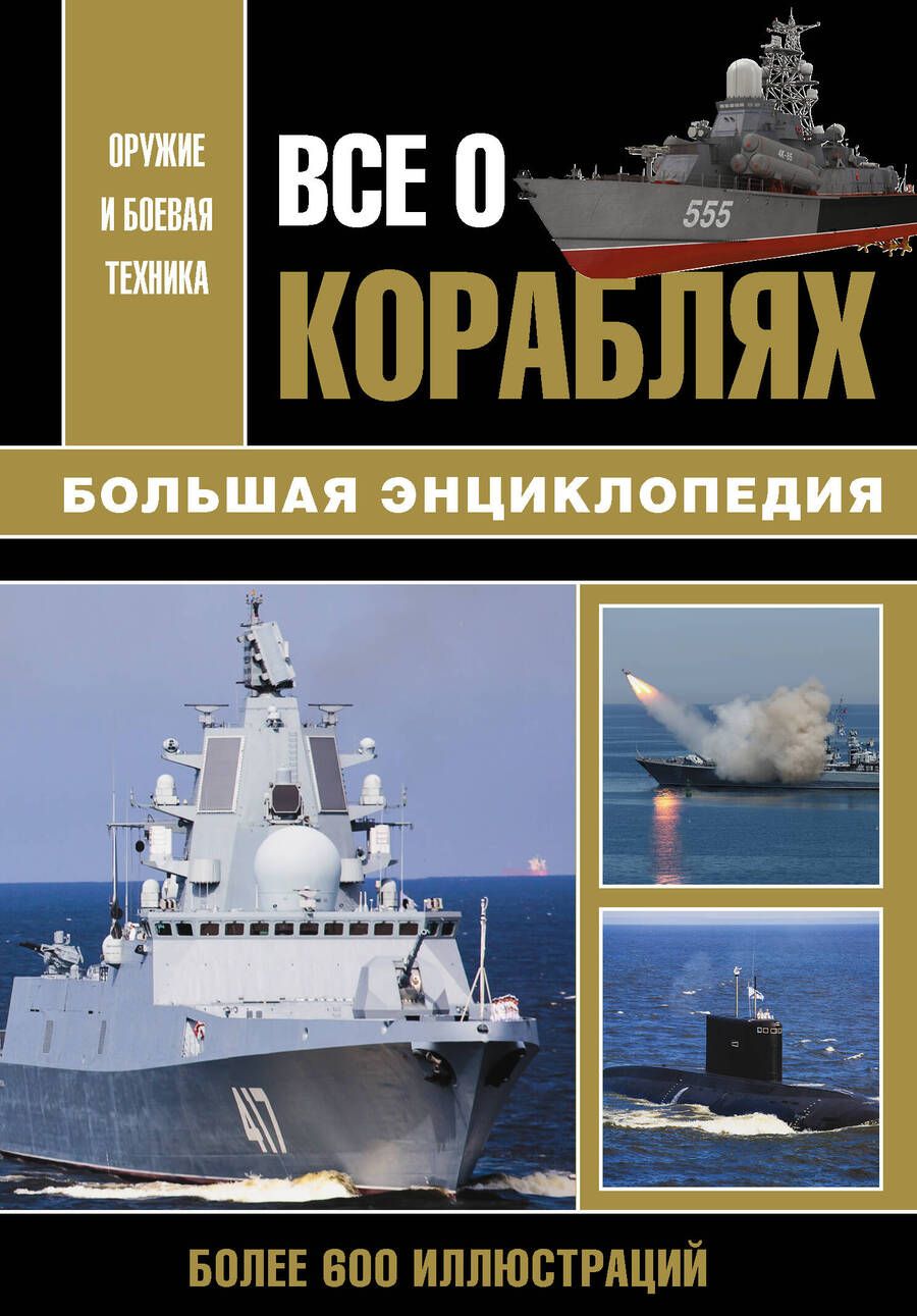 Обложка книги "Волковский, Каторин, Амелин: Все о кораблях"