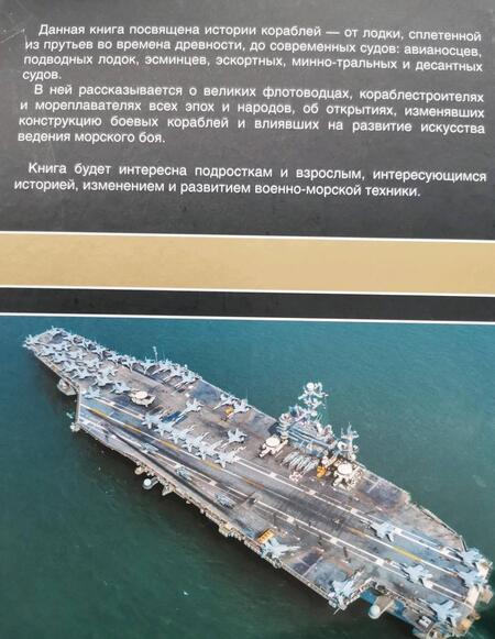 Фотография книги "Волковский, Каторин, Амелин: Все о кораблях"