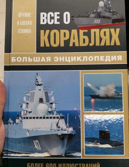 Фотография книги "Волковский, Каторин, Амелин: Все о кораблях"