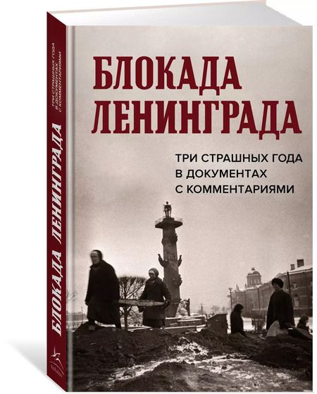 Фотография книги "Волковский, Солодовникова, Космидис: Блокада Ленинграда. Три страшных года в документах с комментариями"