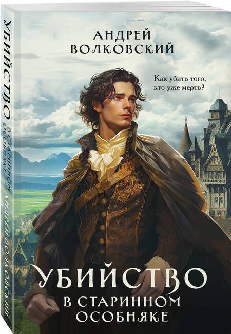Фотография книги "Волковский: Убийство в старинном особняке"