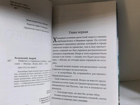 Фотография книги "Волковский: Убийство в старинном особняке"