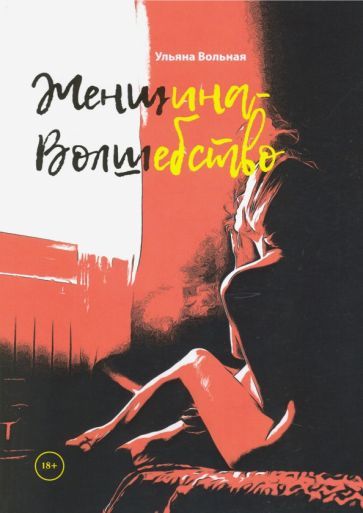 Обложка книги "Вольная: Женщина - волшебство"