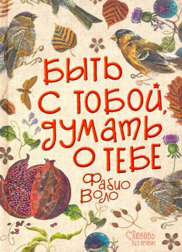 Обложка книги "Воло: Быть с тобой, думать о тебе"