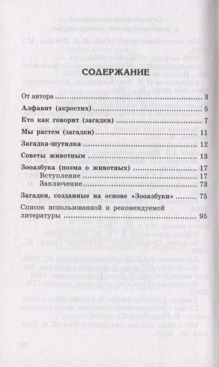 Фотография книги "Волобуев: 500 загадок и стихов о животных для детей"