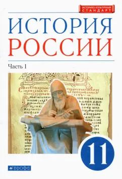 Обложка книги "Волобуев, Андреев, Ляшенко: История России. 11 класс. Учебник. Углубленный уровень. В 2-х частях. Часть 1. ФГОС"