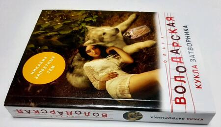 Фотография книги "Володарская: Кукла затворника"