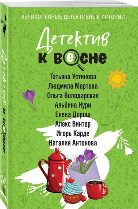 Фотография книги "Володарская, Мартова, Устинова: Детектив к весне"