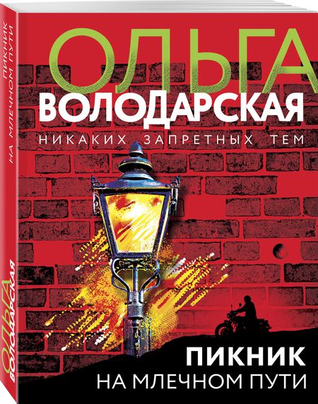 Фотография книги "Володарская: Пикник на Млечном пути"