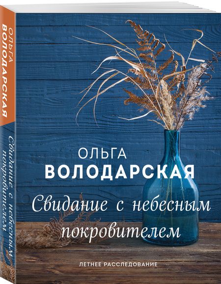 Фотография книги "Володарская: Свидание с небесным покровителем"
