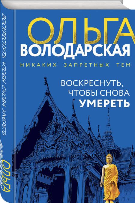 Фотография книги "Володарская: Воскреснуть, чтобы снова умереть"