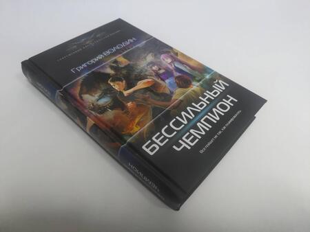 Фотография книги "Володин: Бессильный чемпион"