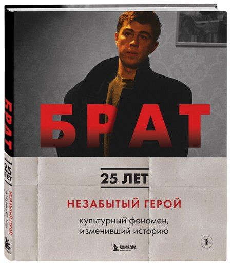 Фотография книги "Володин, Захарьев: БРАТ. Незабытый герой. Культурный феномен, изменивший историю (новое оформление)"