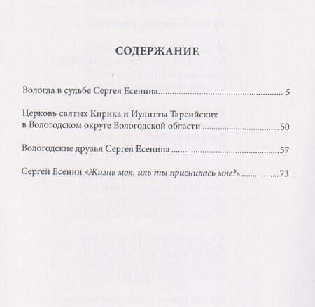 Фотография книги "Вологда в судьбе Сергея Есенина"