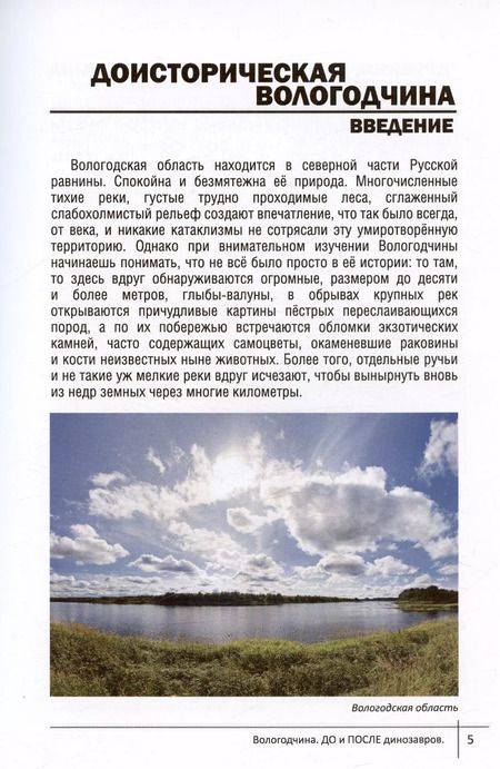 Фотография книги "Вологодчина. ДО и ПОСЛЕ динозавров"