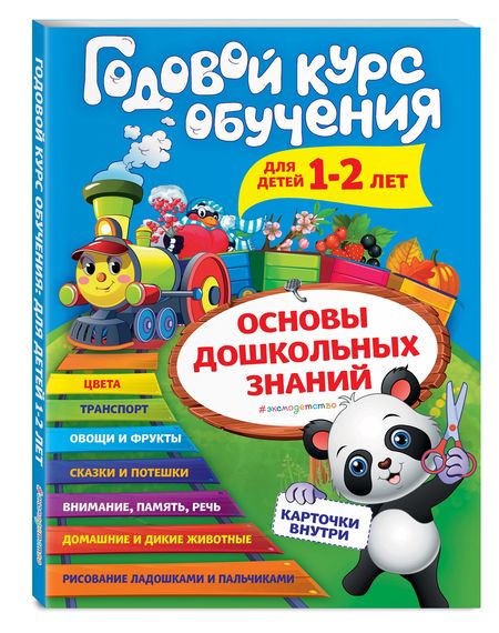 Фотография книги "Волох: Годовой курс обучения для детей 1-2 лет. Карточки внутри"