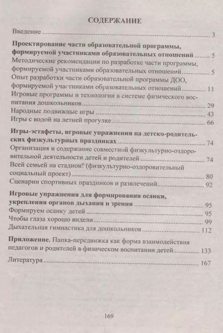 Фотография книги "Волошина, Гавришова, Елецкая, Курилова: Игровые технологии в системе физического воспитания дошкольников. ФГОС ДО. 2-е издание, переработанное и дополненное"