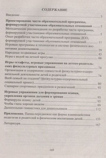 Фотография книги "Волошина, Гавришова, Елецкая, Курилова: Игровые технологии в системе физического воспитания дошкольников. ФГОС ДО. 2-е издание, переработанное и дополненное"