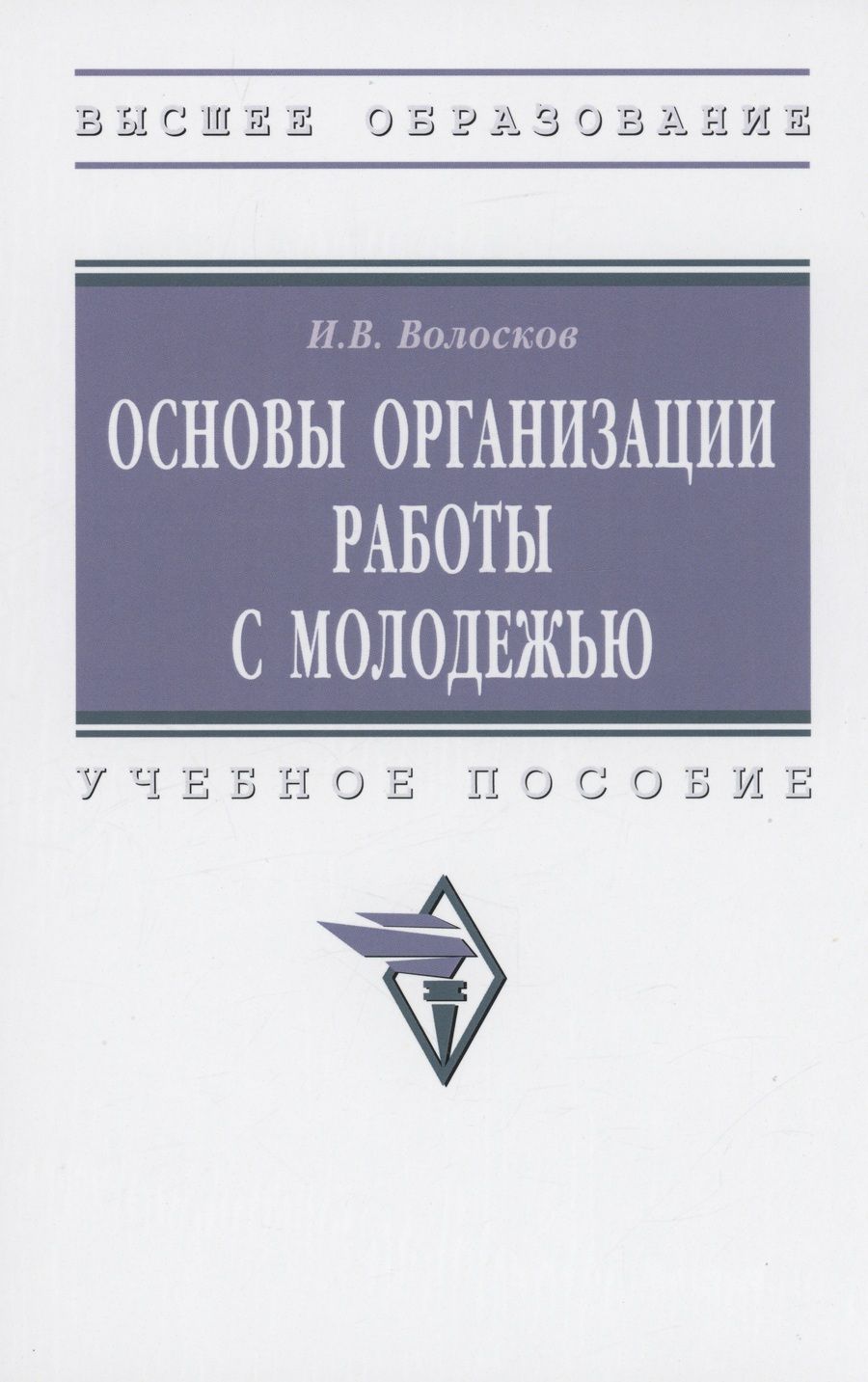 Обложка книги "Волосков: Основы организации работы с молодежью. Учебное пособие"