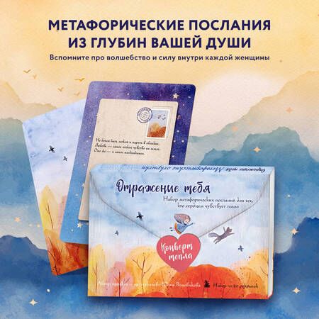 Фотография книги "Воловикова: Отражение тебя. Набор метафорических посланий для тех, кто сердцем чувствует тепло"