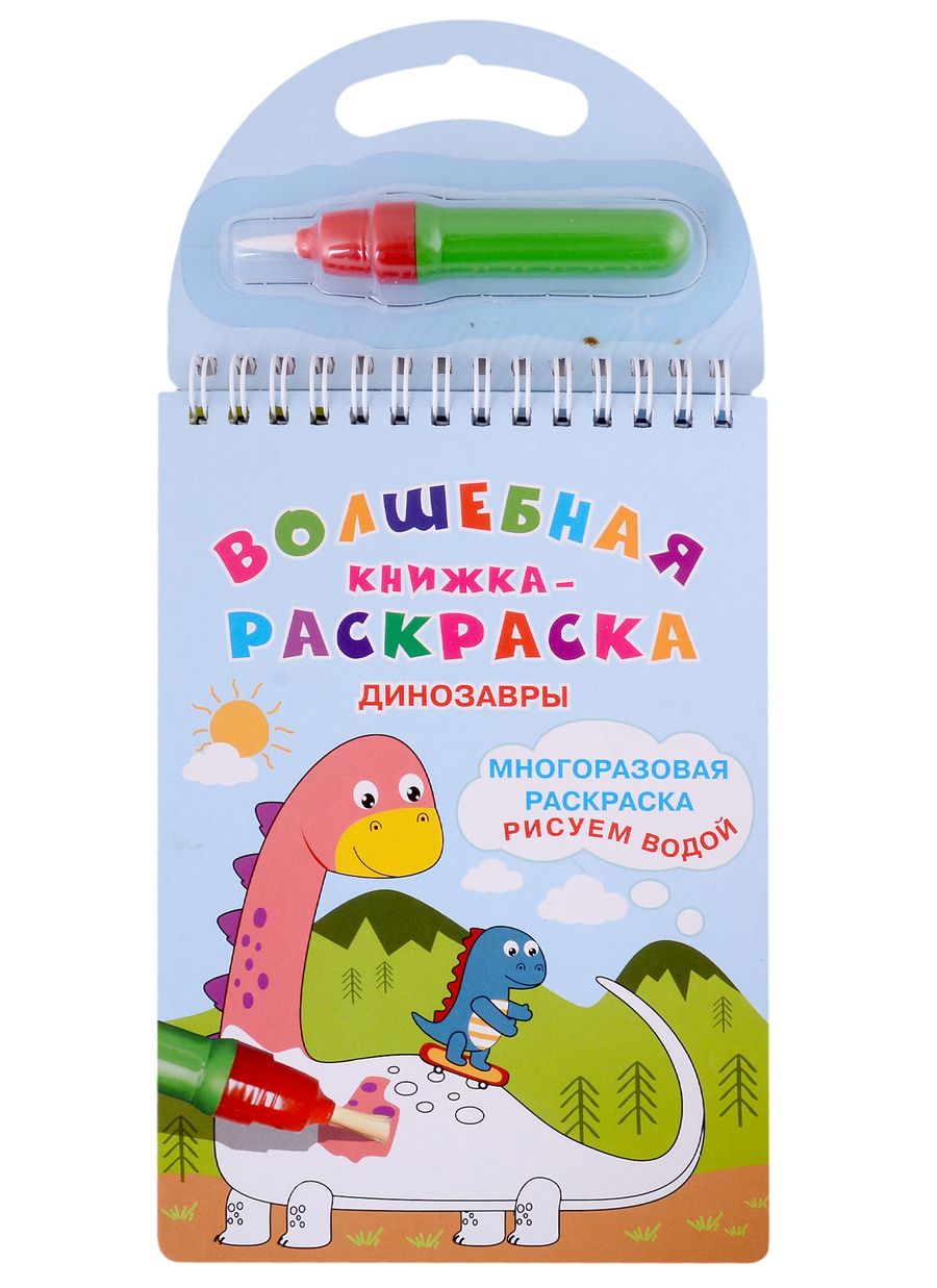 Обложка книги "Волшебная книжка-раскраска "Динозавры""