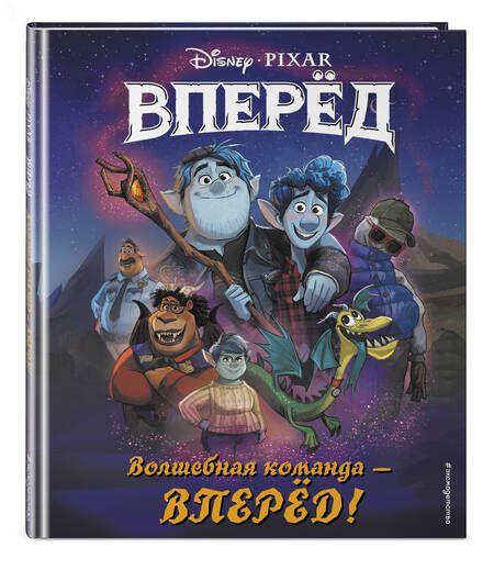 Фотография книги "Волшебная команда – вперед!"