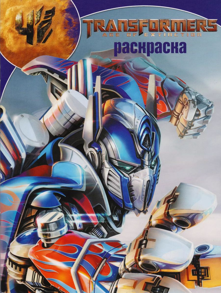 Обложка книги "Волшебная раскраска РК № 17081 ("Трансформеры 4")"