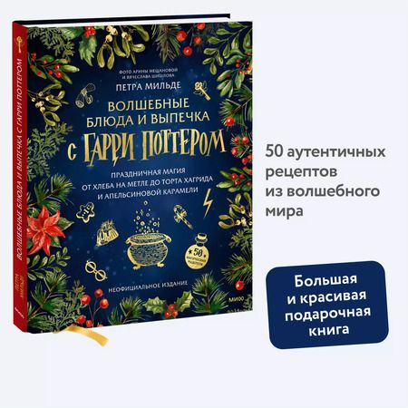 Фотография книги "Волшебные блюда и выпечка с Гарри Поттером. Праздничная магия от хлеба на метле до торта Хагрида и апельсиновой карамели"