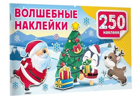 Фотография книги "Волшебные наклейки"