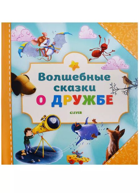 Фотография книги "Волшебные сказки о дружбе"