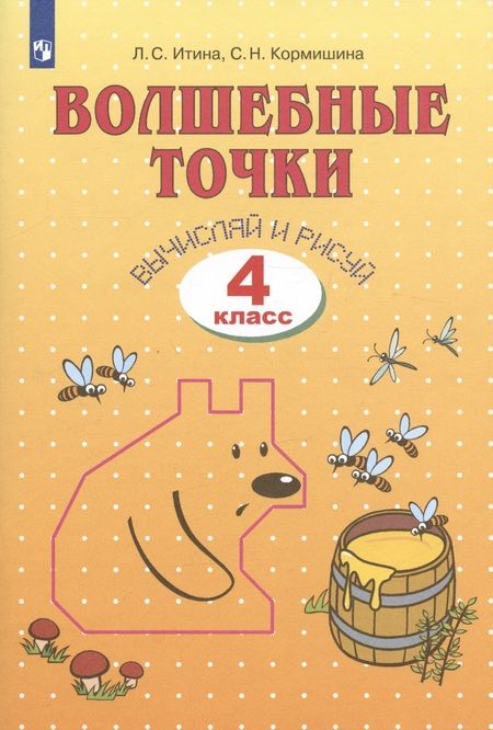 Фотография книги "Волшебные точки. Вычисляй и рисуй. 4 класс. Рабочая тетрадь"