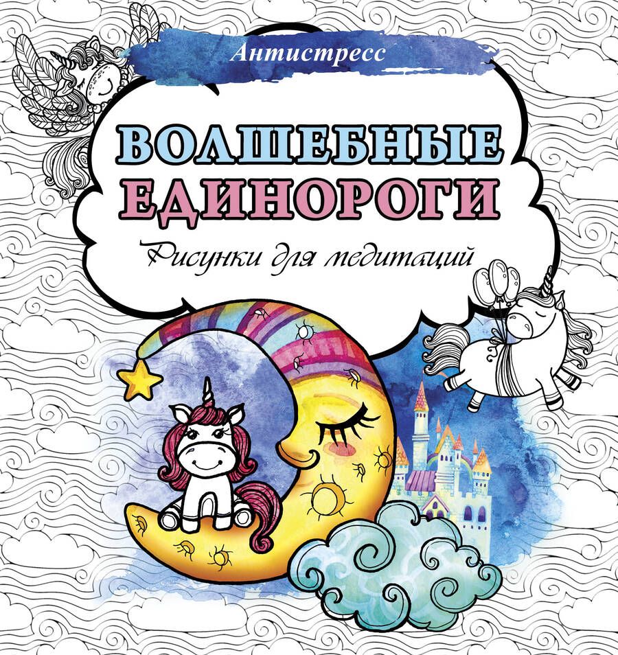 Обложка книги "Волшебные единороги. Рисунки для медитаций"