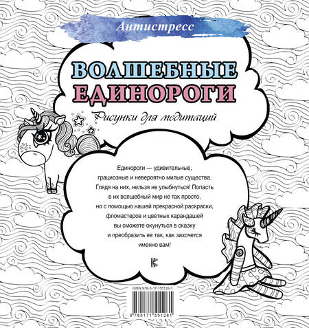 Фотография книги "Волшебные единороги. Рисунки для медитаций"