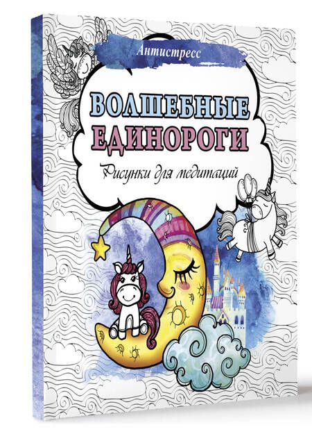 Фотография книги "Волшебные единороги. Рисунки для медитаций"