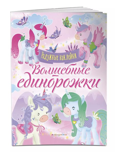 Фотография книги "Волшебные единорожки. Сверкающая книга с наклейками"