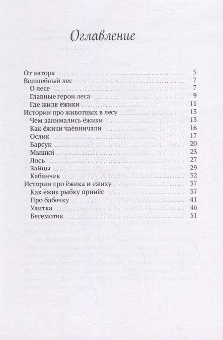 Фотография книги "Волшебный лес. Веселые истории про ежиков"