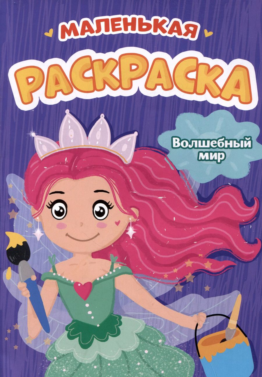Обложка книги "Волшебный мир. Маленькая раскраска"