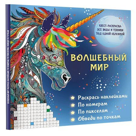 Фотография книги "Волшебный мир. Раскрась наклейками, по номерам, по пикселям, обведи по точкам"