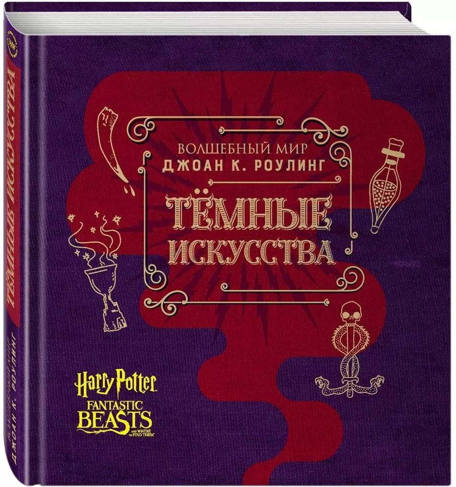 Обложка книги "Волшебный мир Джоан К. Роулинг. Темные искусства"