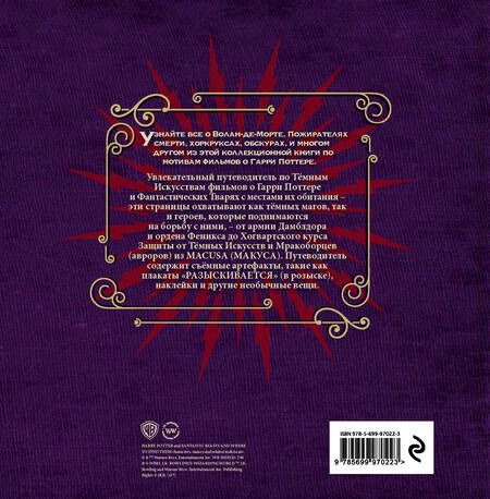 Фотография книги "Волшебный мир Джоан К. Роулинг. Темные искусства"