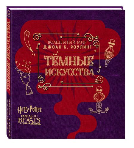 Фотография книги "Волшебный мир Джоан К. Роулинг. Темные искусства"