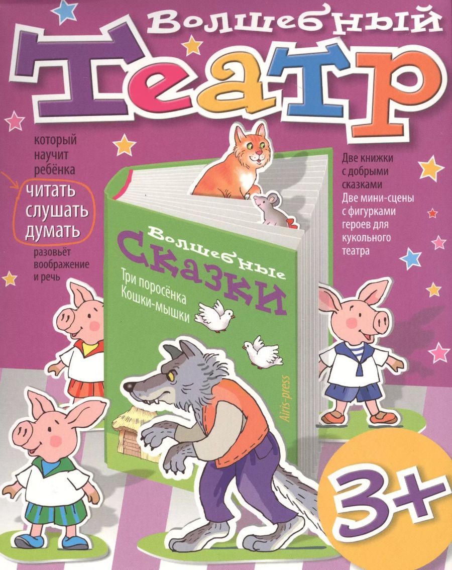 Обложка книги "Волшебный театр. Три поросенка. Кошки-мышки"