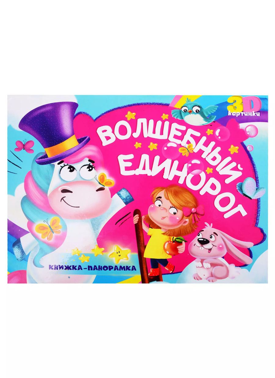 Обложка книги "Волшебный единорог"