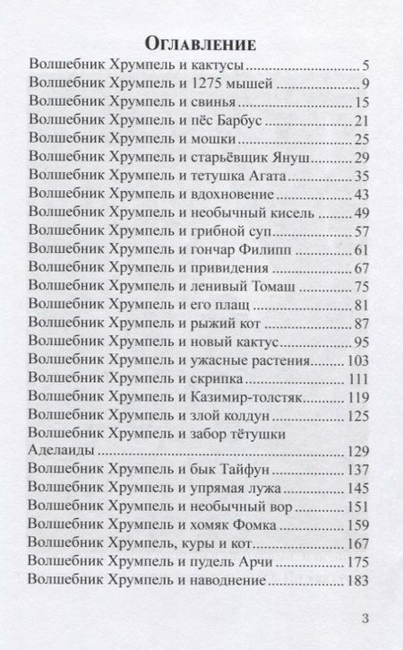 Фотография книги "Волшебник Хрумпель, кактусы и рыжий кот"