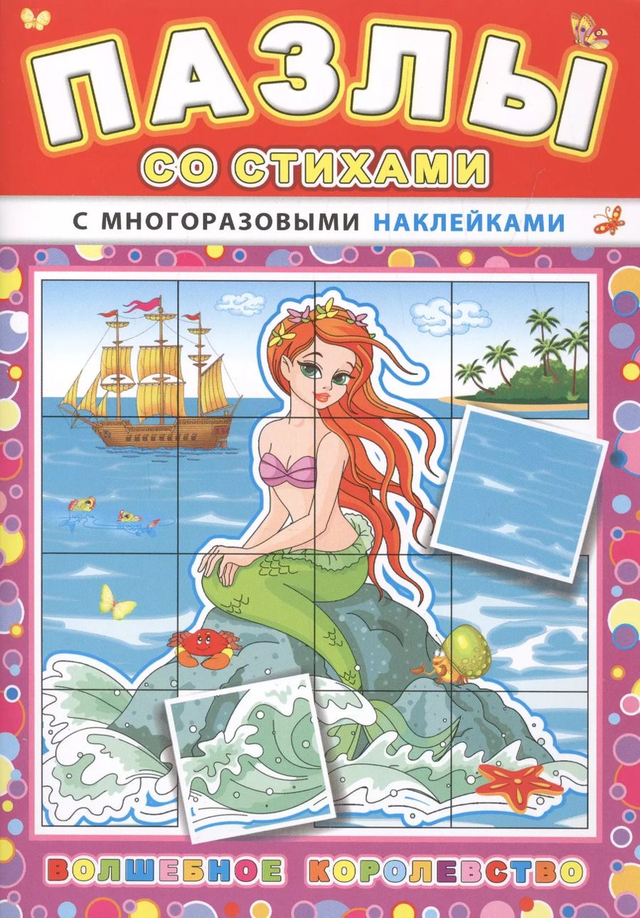 Обложка книги "Волшебное королевство"