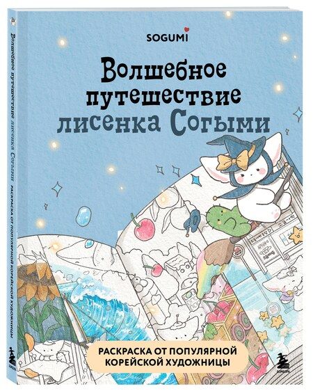 Фотография книги "Волшебное путешествие лисенка Согыми. Раскраска от популярной корейской художницы"