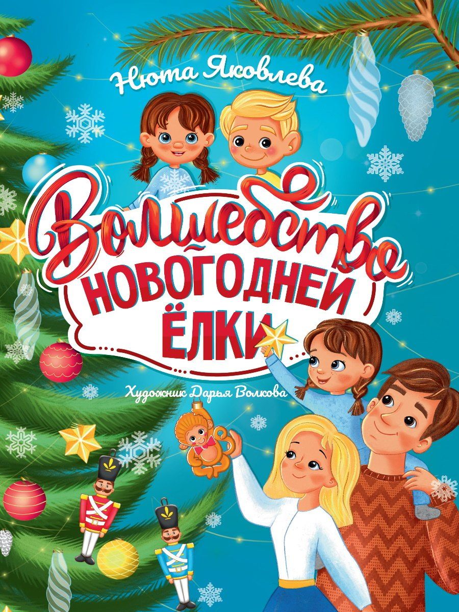 Обложка книги "Волшебство новогодней ёлки"